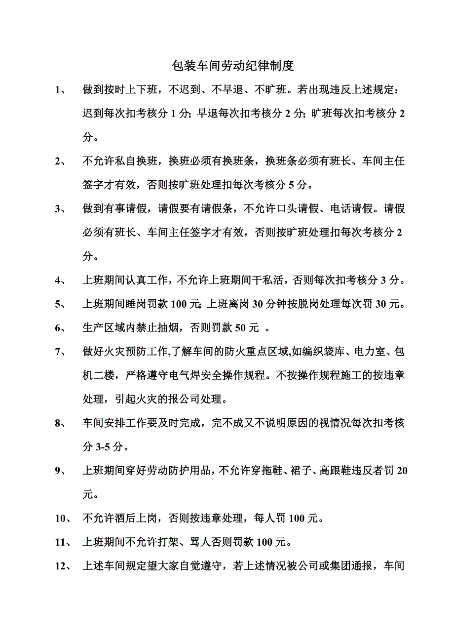 包装车间劳动纪律制度_第1页