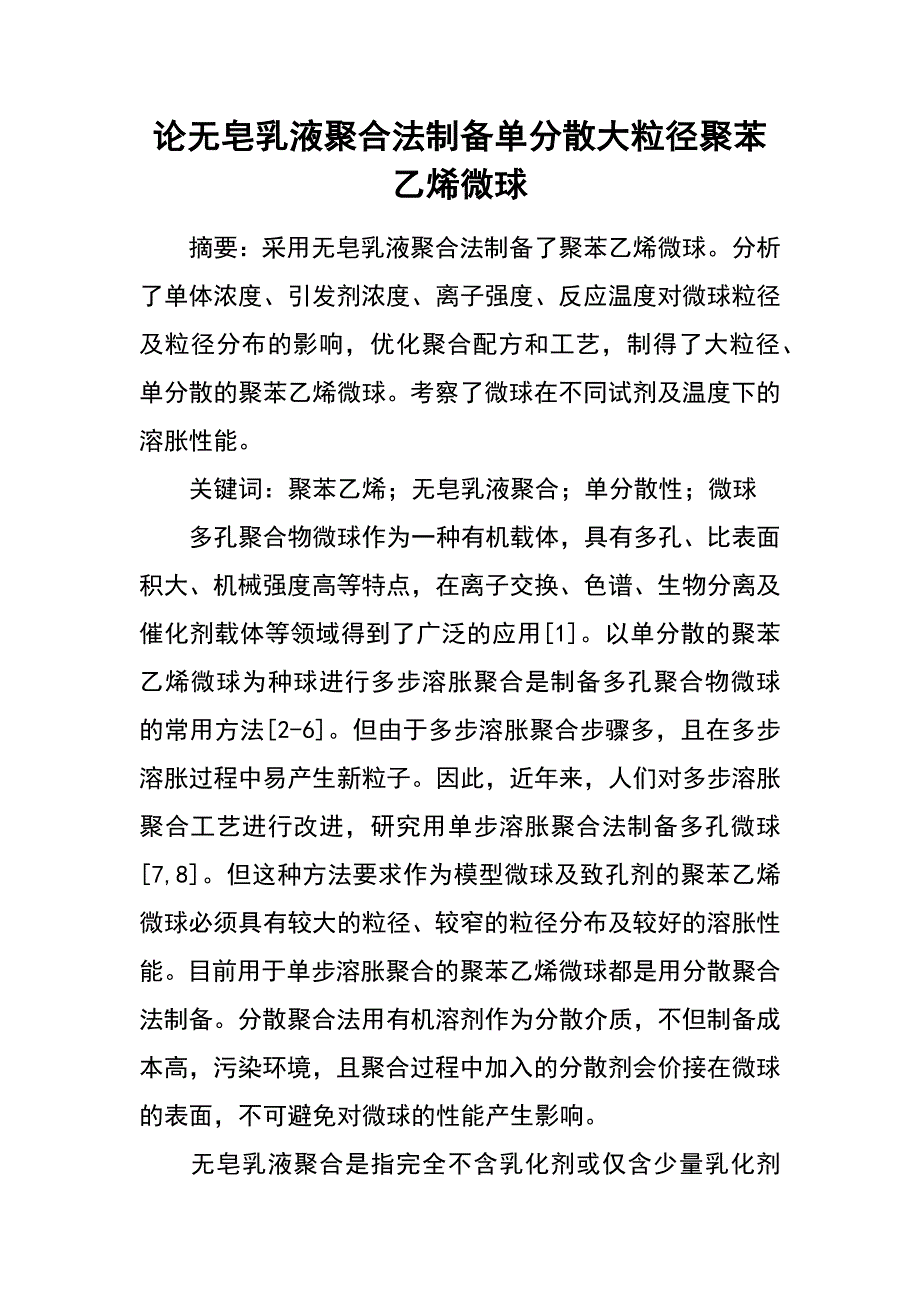 论无皂乳液聚合法制备单分散大粒径聚苯乙烯微球_第1页