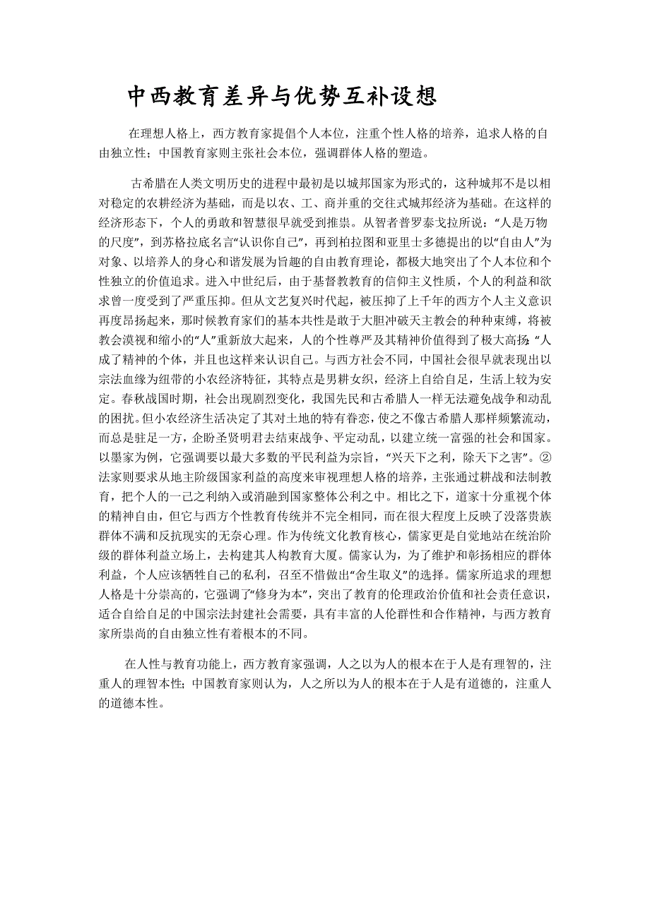 中西教育差异与优势互补设想_第1页