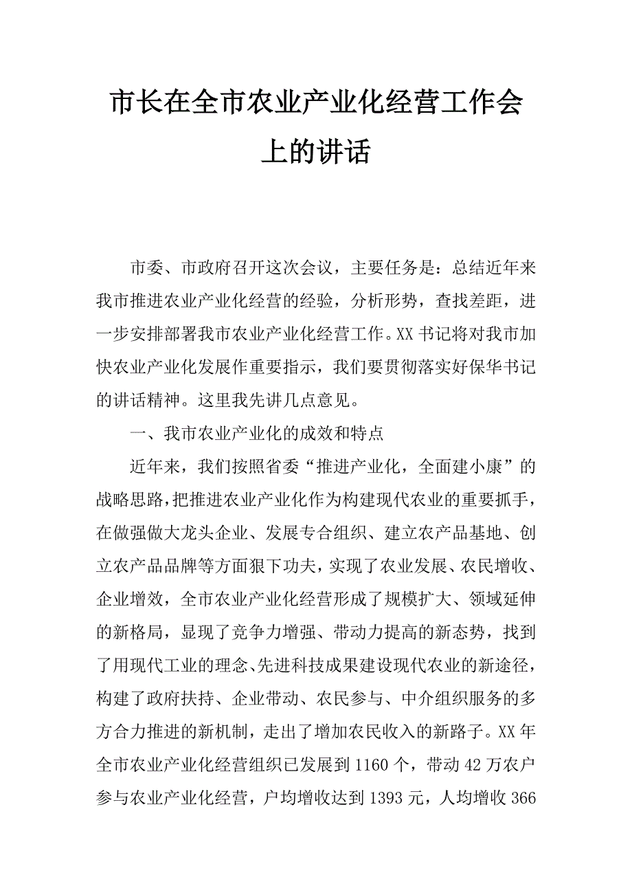 市长在全市农业产业化经营工作会上的讲话_第1页