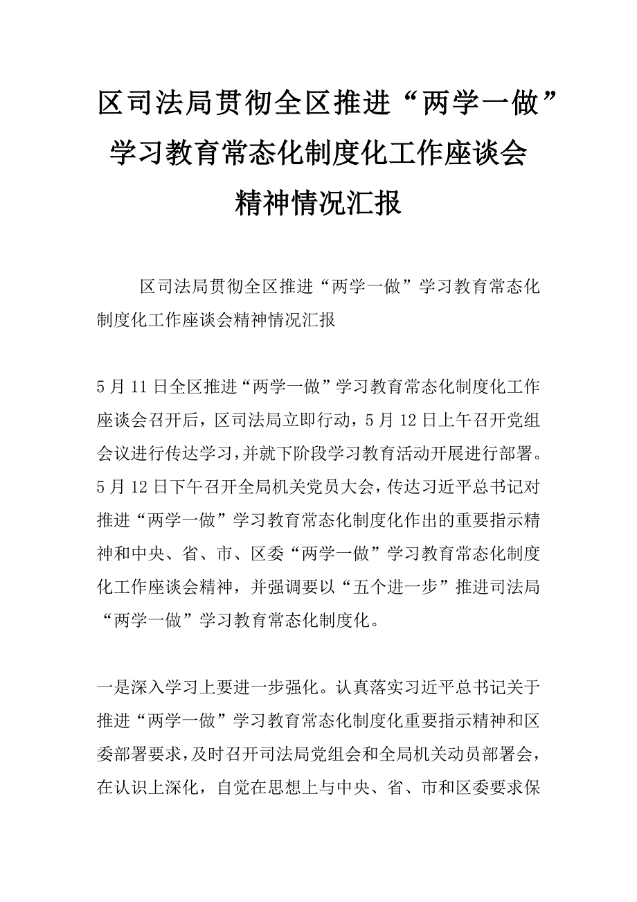 区司法局贯彻全区推进“两学一做”学习教育常态化制度化工作座谈会精神情况汇报_第1页