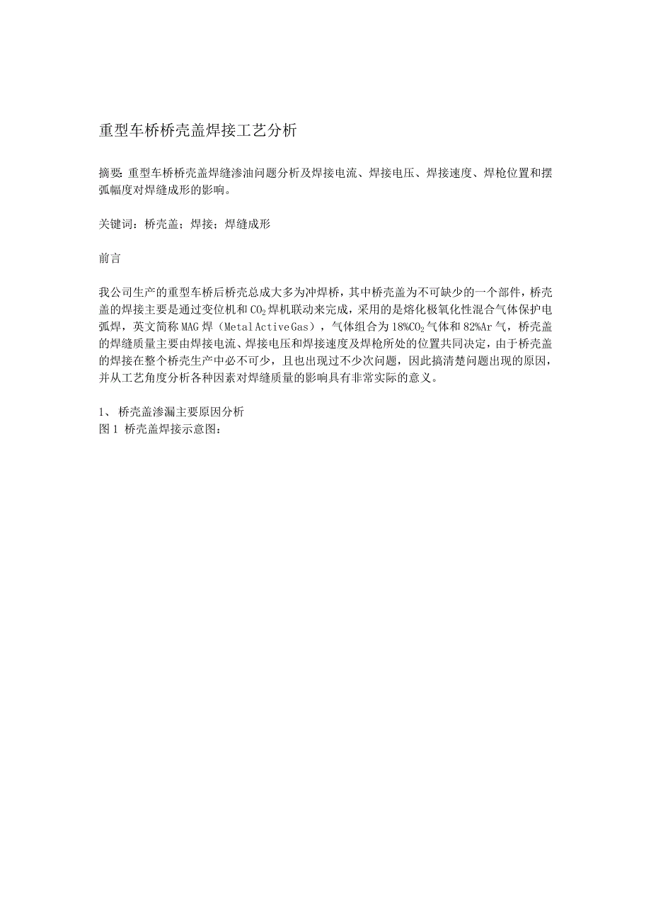 重型车桥桥壳盖焊接工艺分析_第1页