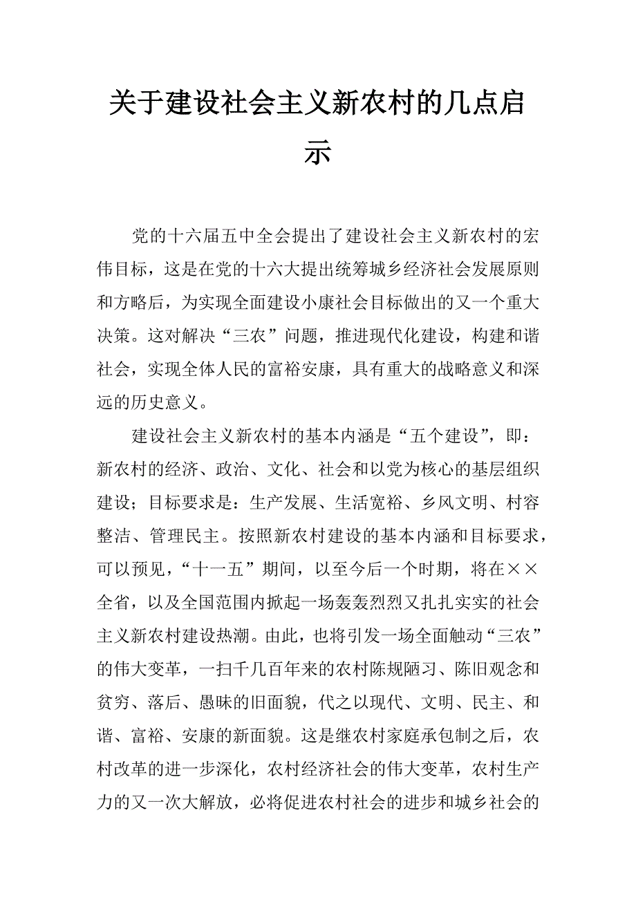 关于建设社会主义新农村的几点启示_第1页