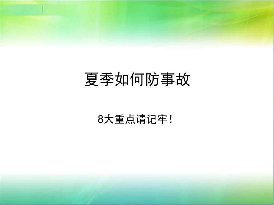 夏季如何防事故_第1页