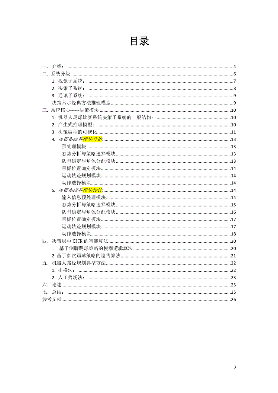 机器人足球比赛决策及实现_第3页