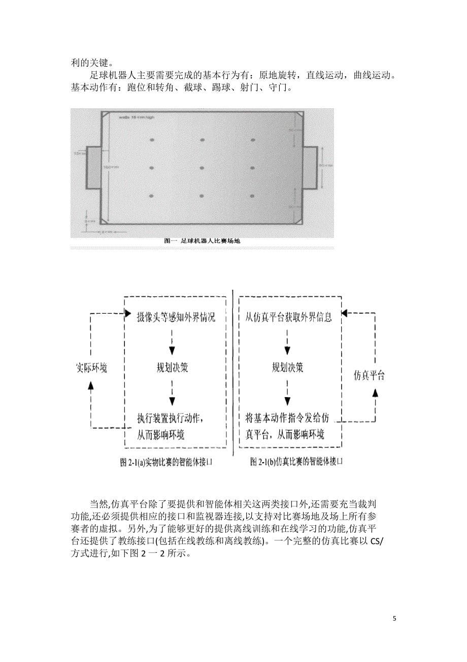 机器人足球比赛决策及实现_第5页