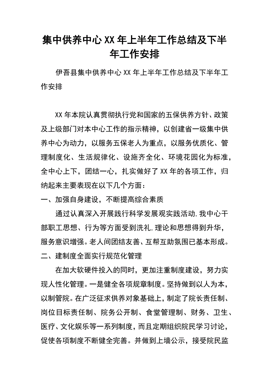 集中供养中心xx年上半年工作总结及下半年工作安排_第1页