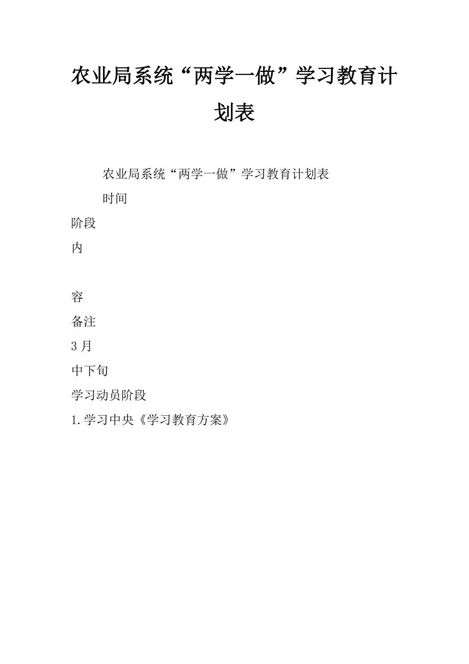 农业局系统“两学一做”学习教育计划表_第1页