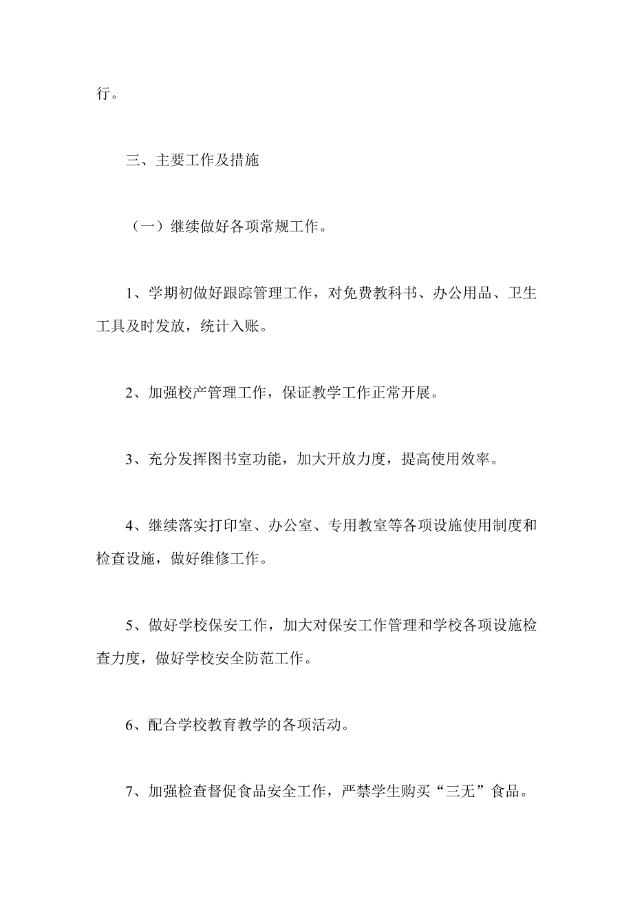 2013年秋小学总务工作计划_第2页