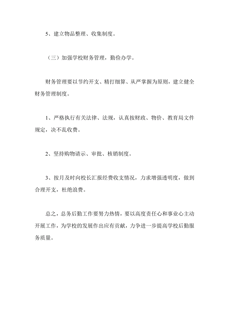 2013年秋小学总务工作计划_第4页