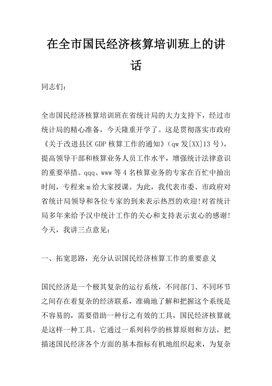 在全市国民经济核算培训班上的讲话 _第1页