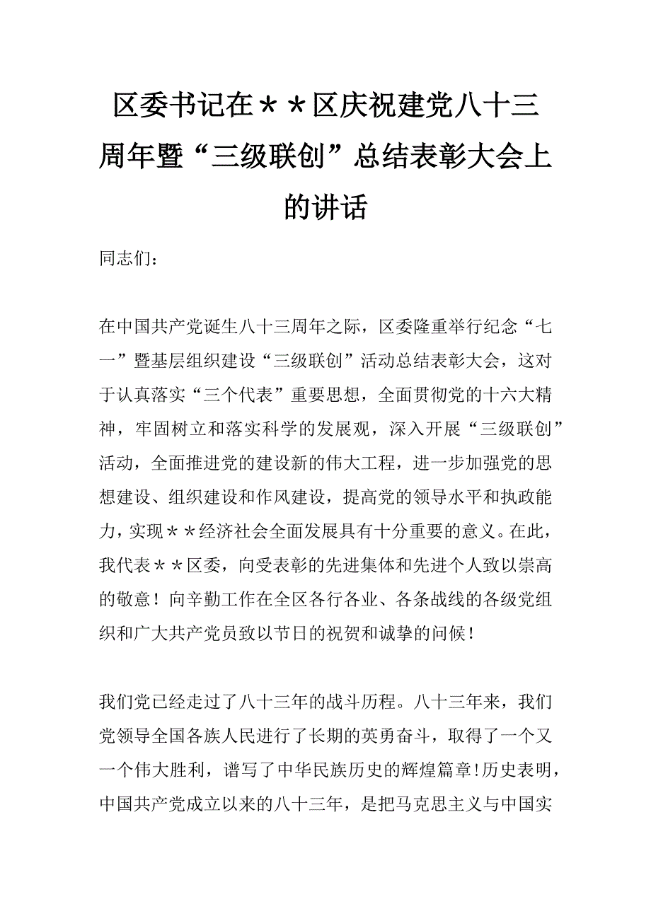 区委书记在＊＊区庆祝建党八十三周年暨“三级联创”总结表彰大会上的讲话 _第1页