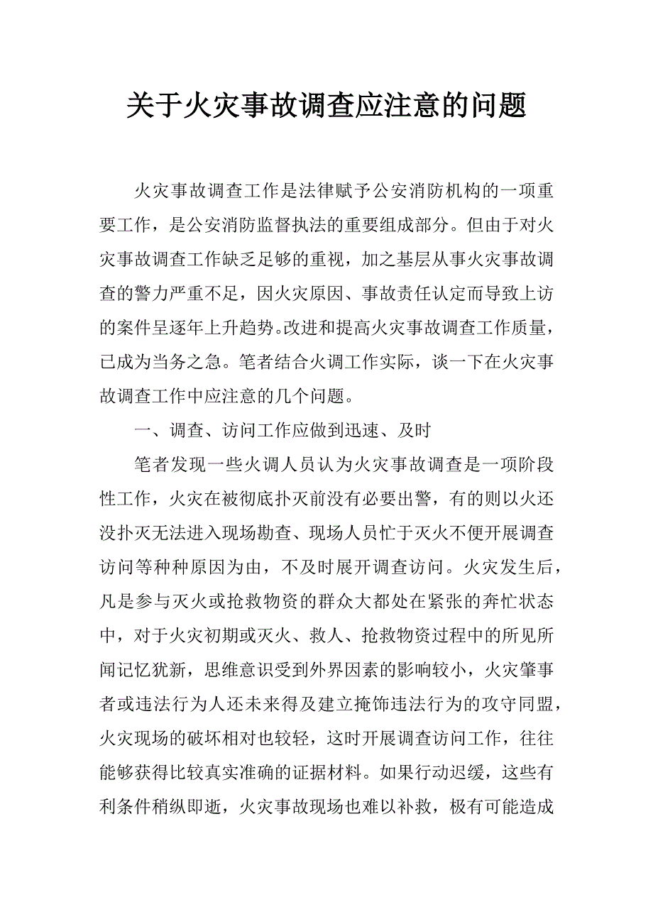 关于火灾事故调查应注意的问题_第1页