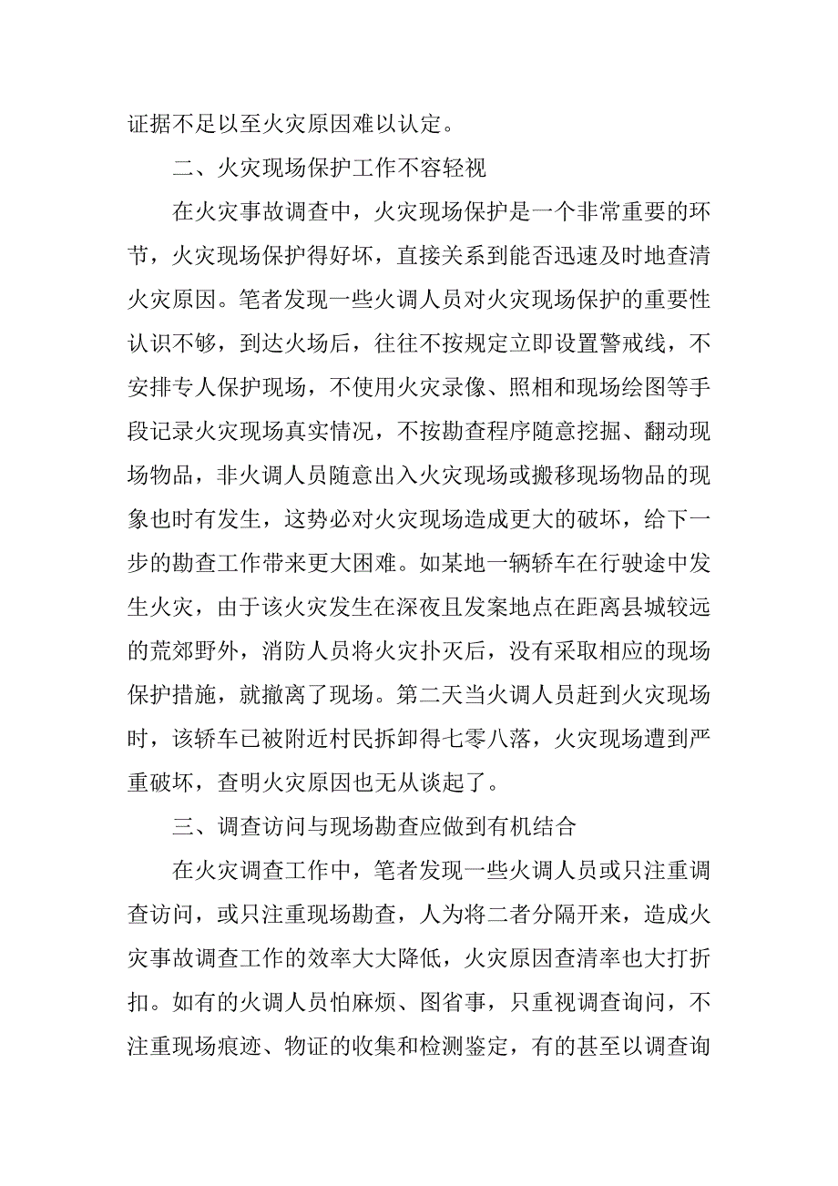 关于火灾事故调查应注意的问题_第2页