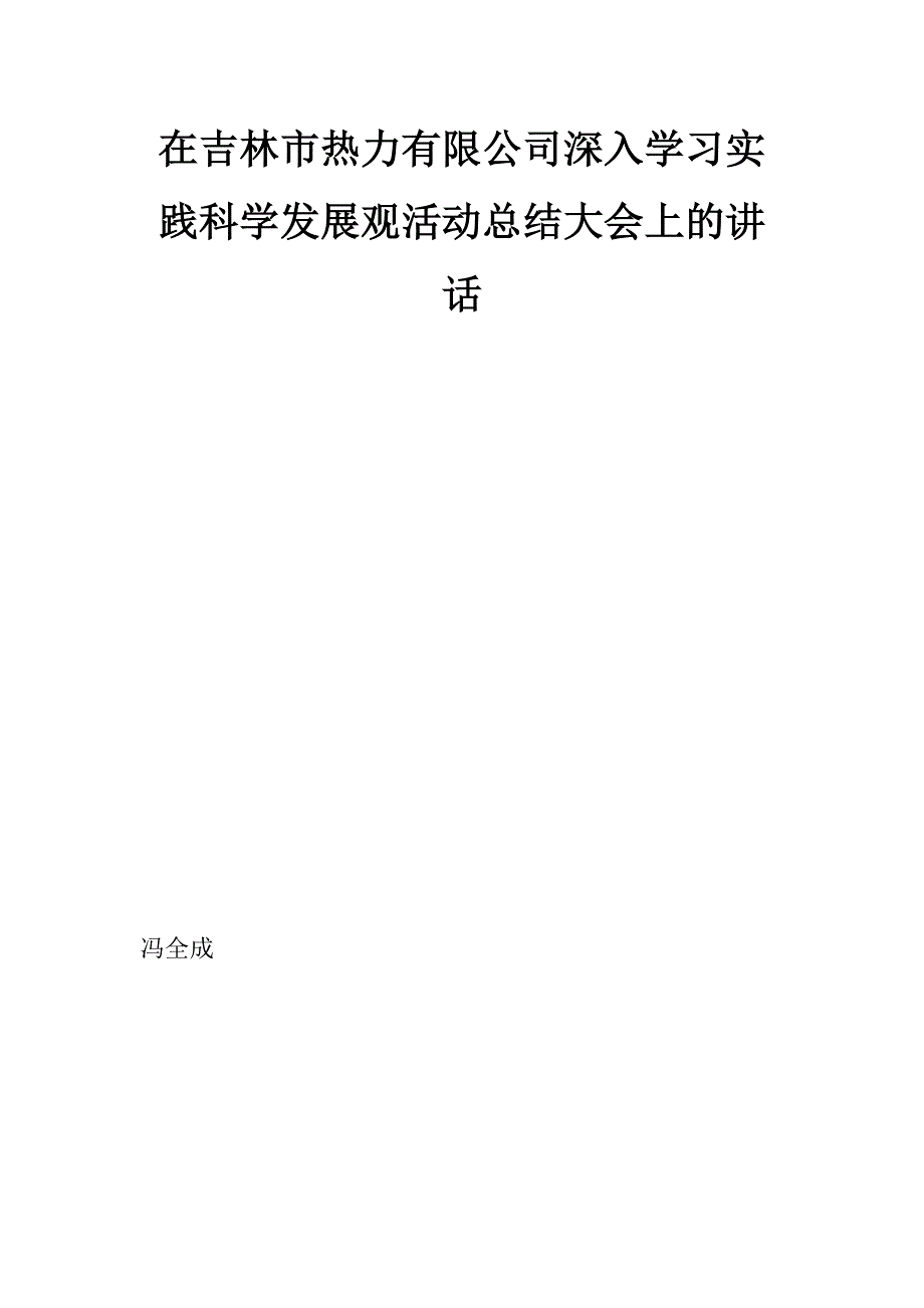 在吉林市热力有限公司深入学习实践科学发展观活动总结大会上的讲话_第1页