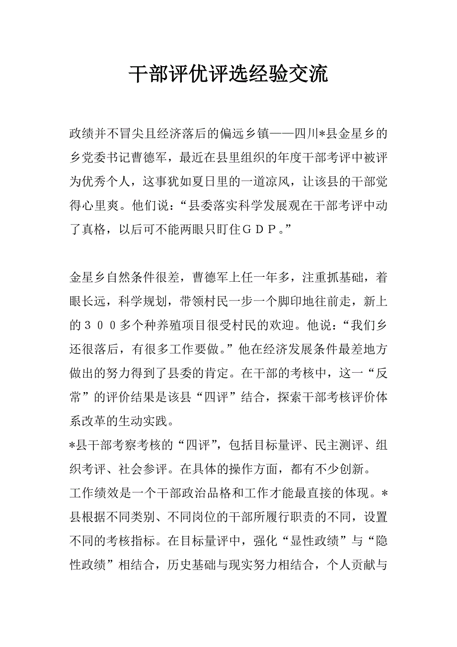 干部评优评选经验交流_第1页