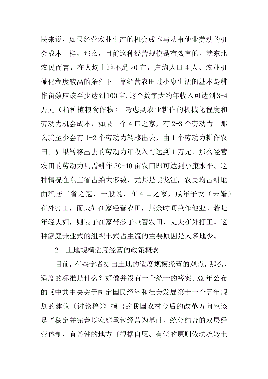 土地规模适度经营的内涵_第3页