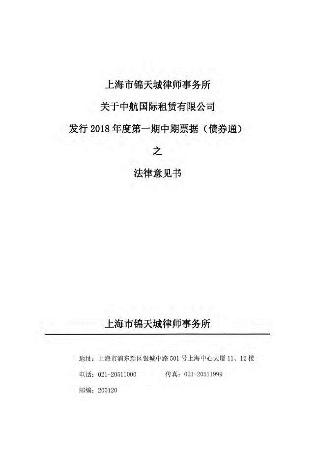 上海市锦天城律师事务所关于中航国际租赁有限公司发行2018年度第一期中期票据(债券通)之法律意见书
