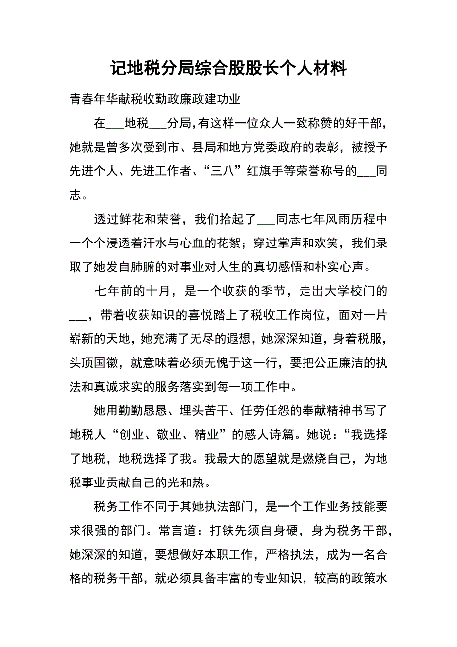 记地税分局综合股股长个人材料_1_第1页