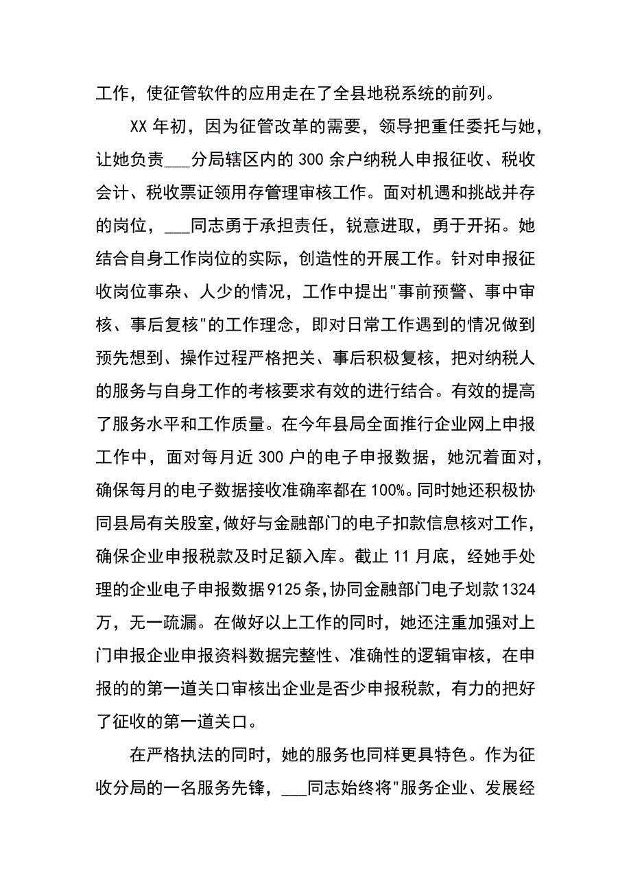 记地税分局综合股股长个人材料_1_第3页