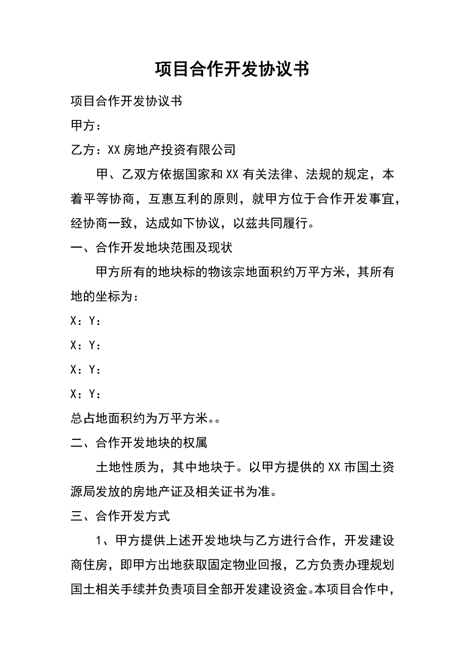 项目合作开发协议书_第1页