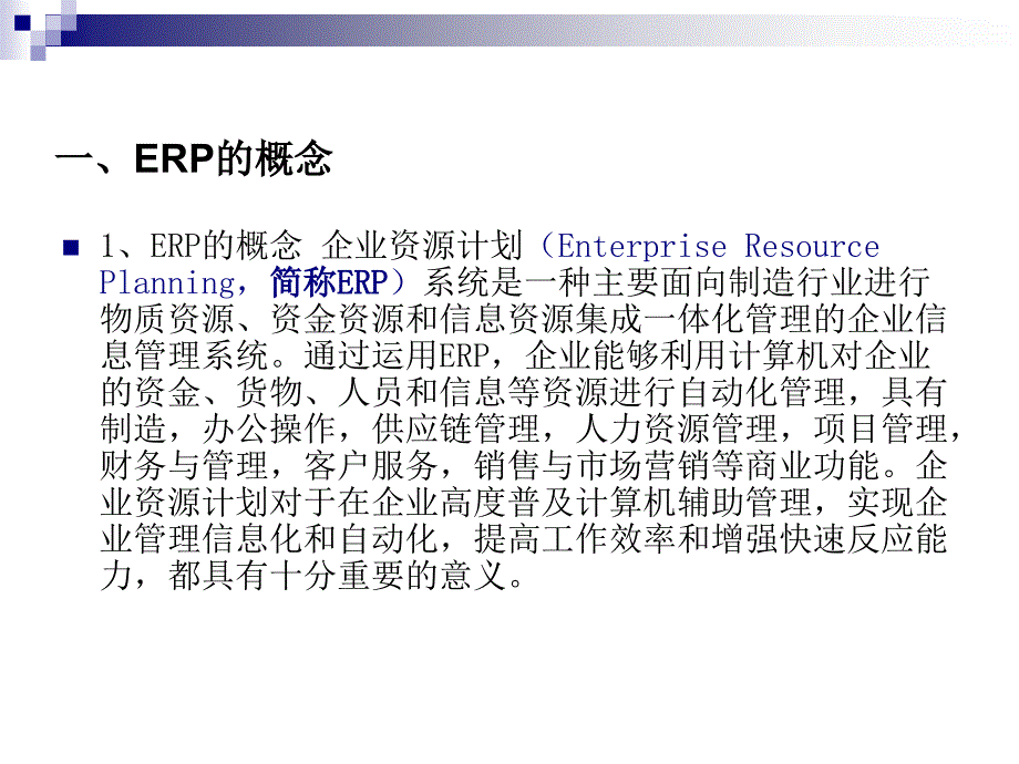 ERP的概念及发展背景_第2页