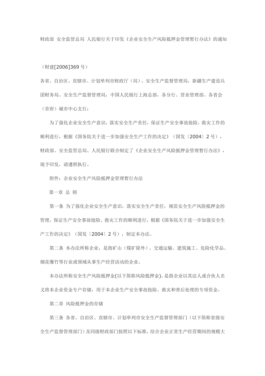 《企业安全生产风险抵押金管理暂行办法》_第1页