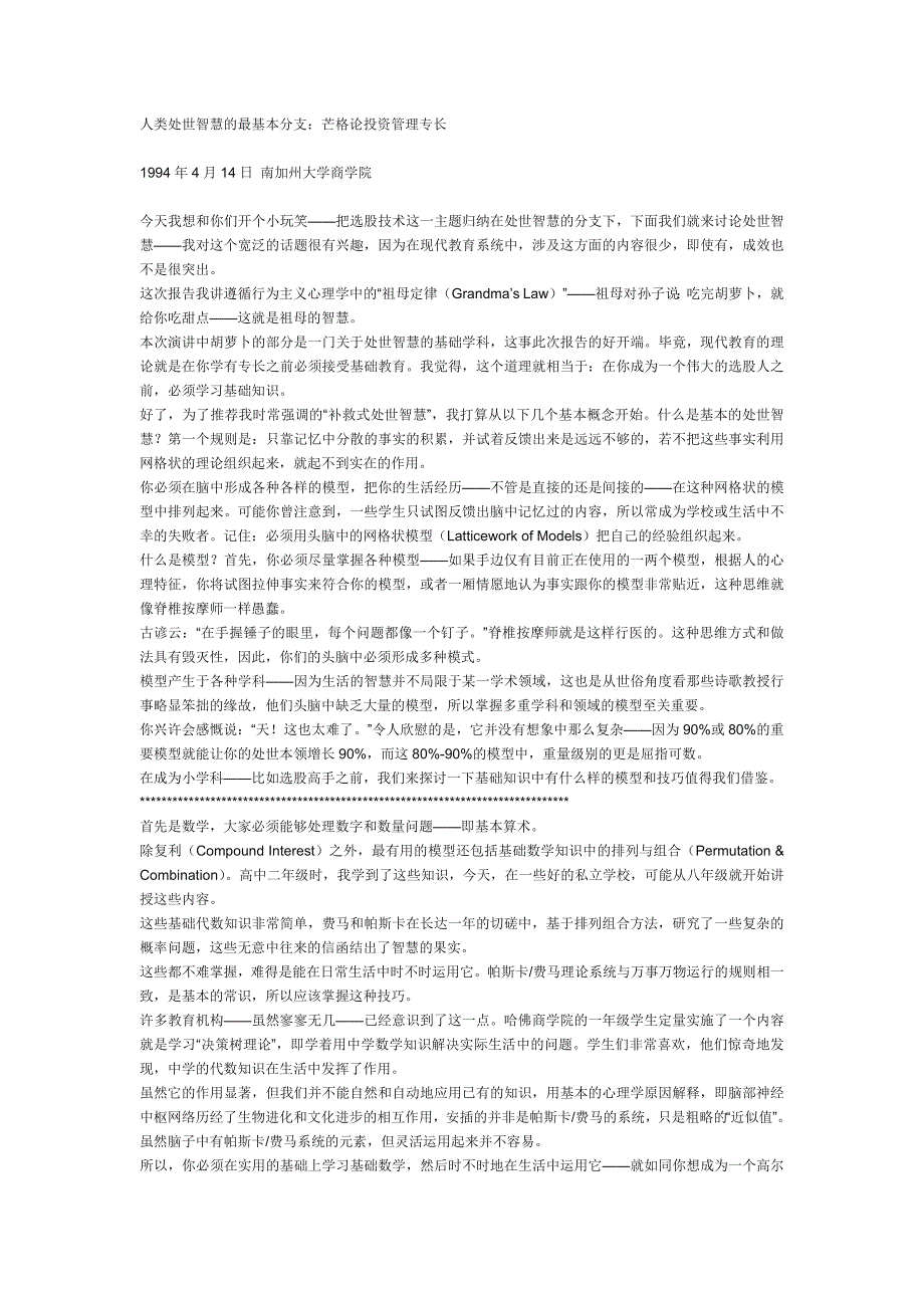 94年 南加州大学商学院演讲 查理芒格_第1页