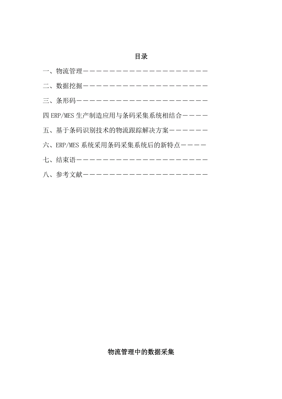 毕业论文---物流管理中的数据采集_第3页