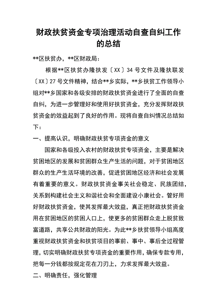 财政扶贫资金专项治理活动自查自纠工作的总结_第1页