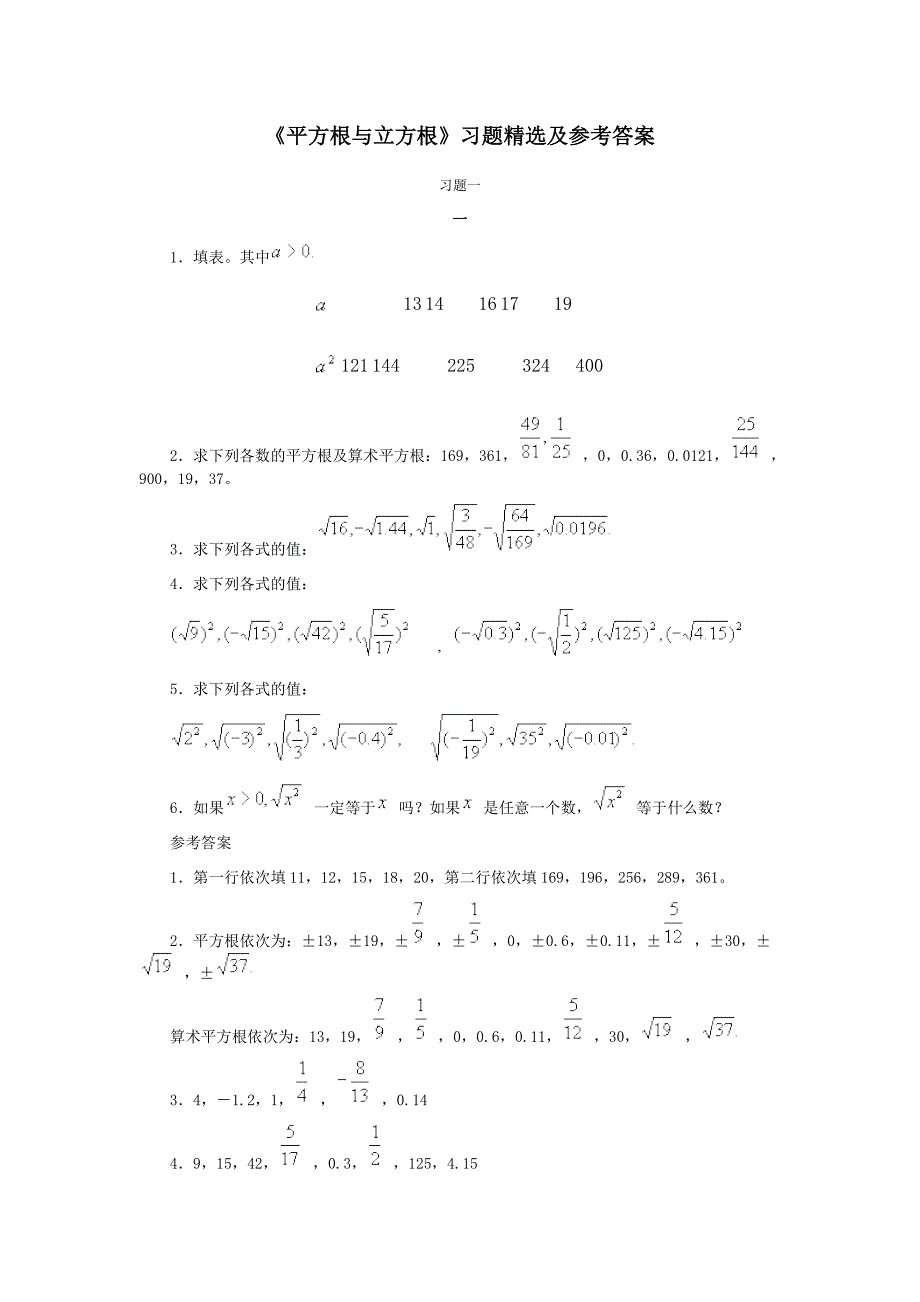 《平方根与立方根》习题精选及参考答案_第1页