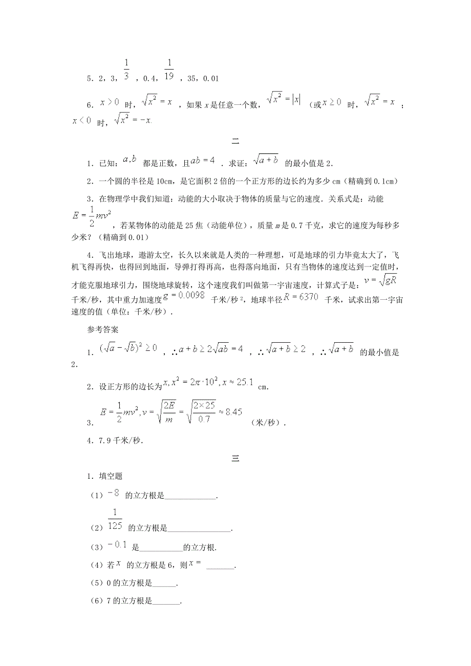 《平方根与立方根》习题精选及参考答案_第2页