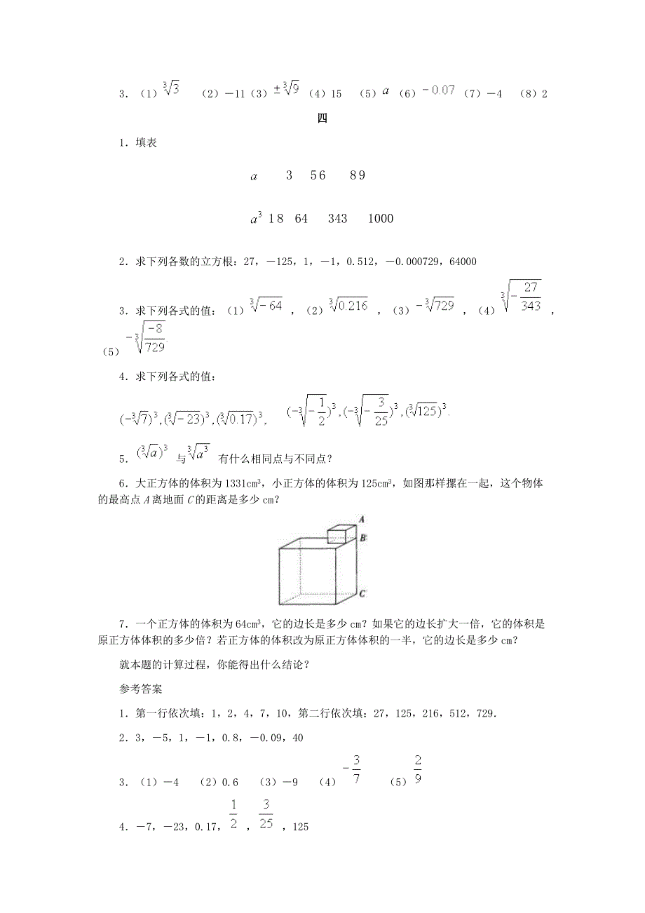 《平方根与立方根》习题精选及参考答案_第4页