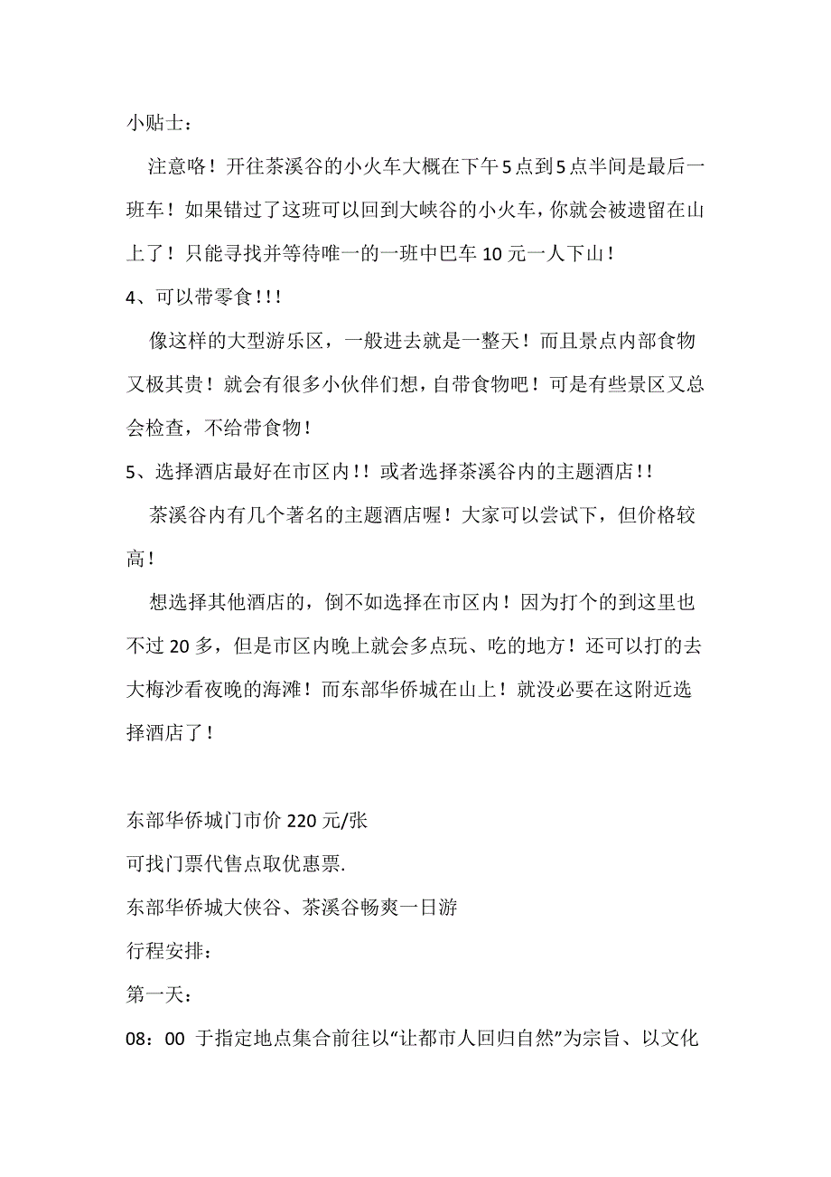 东部华侨城2日攻略_第2页