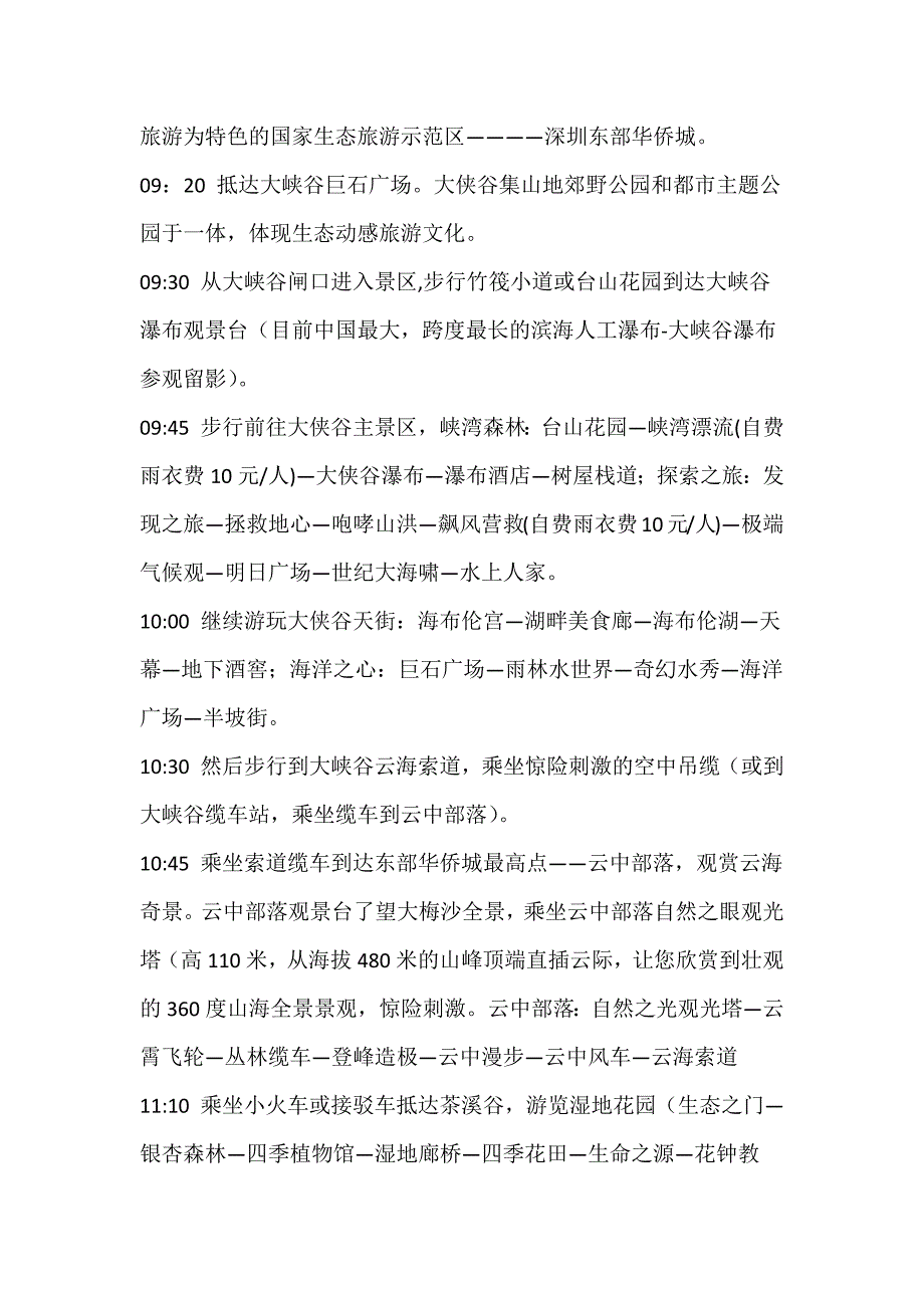 东部华侨城2日攻略_第3页