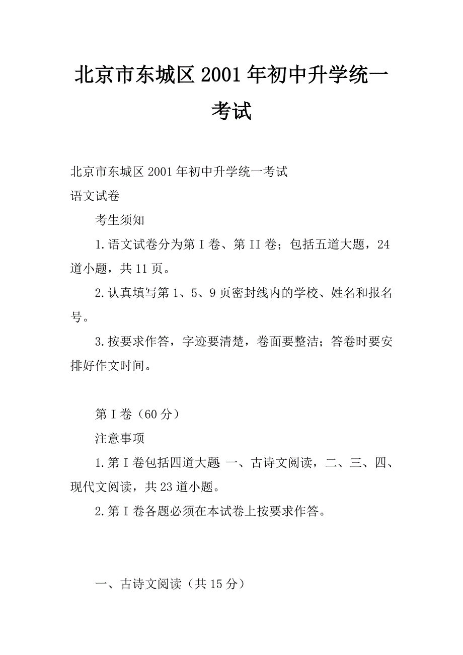 北京市东城区2001年初中升学统一考试_第1页