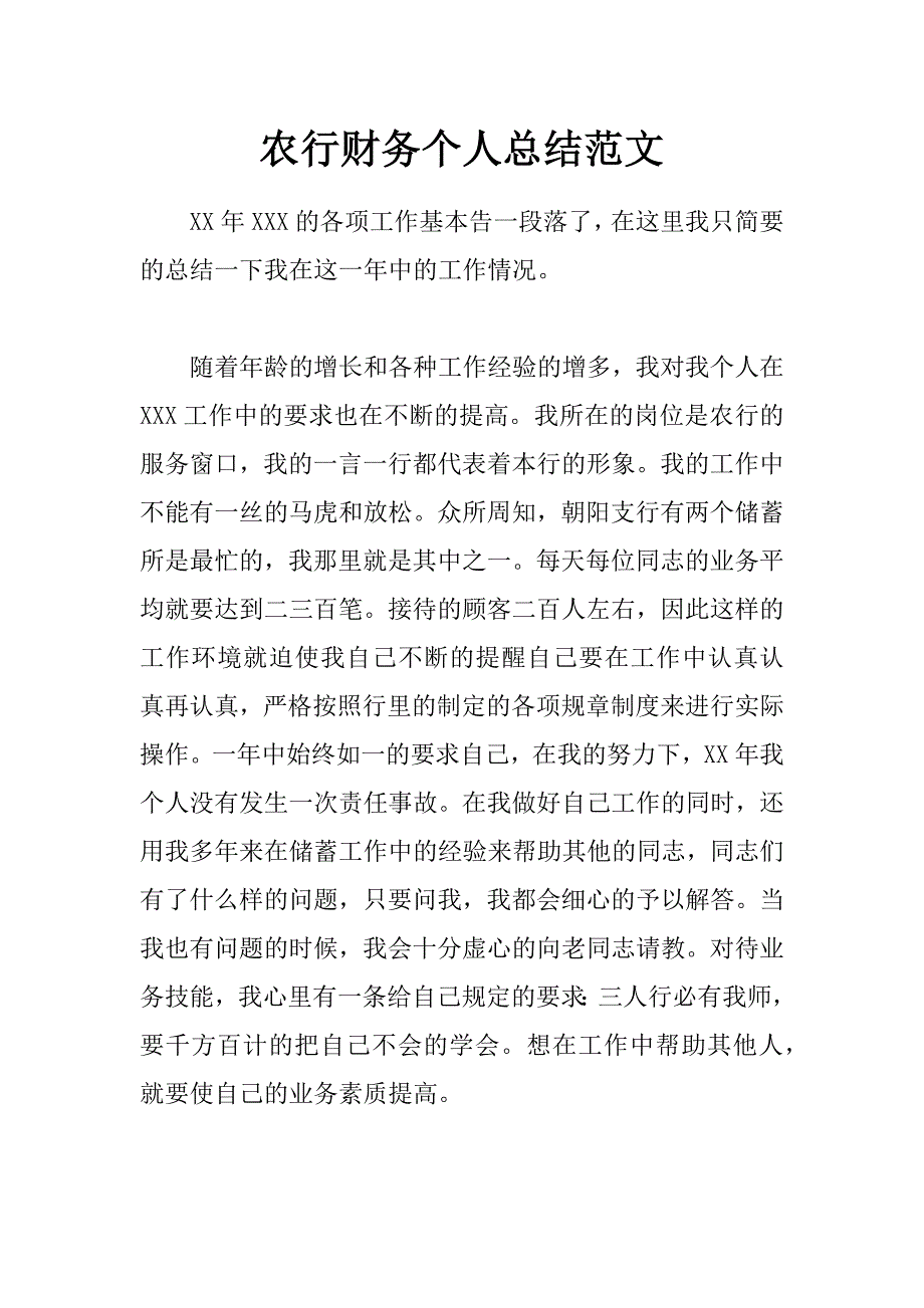 农行财务个人总结范文 _第1页