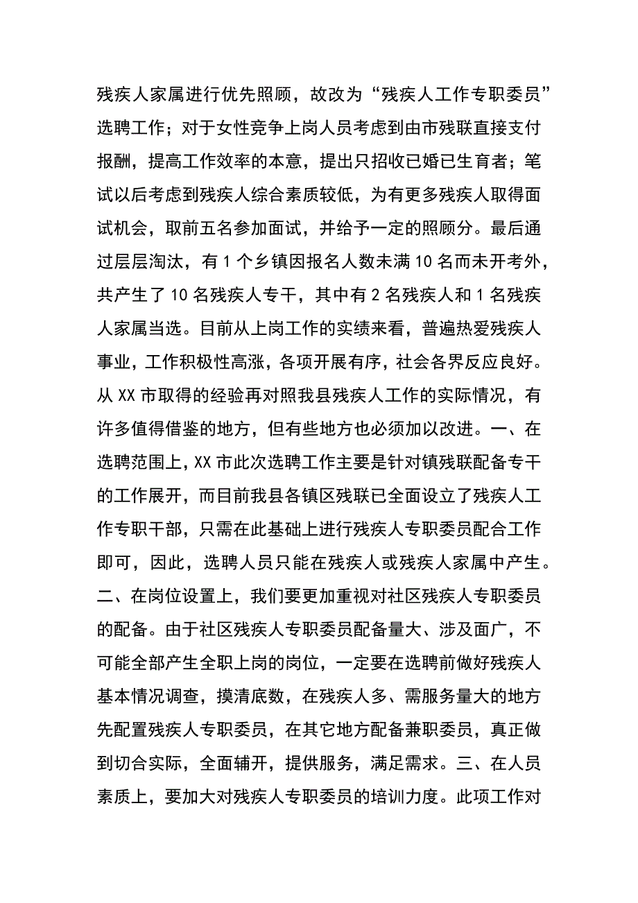 赴某市考察残疾人专职委员配备工作后的思考_第3页