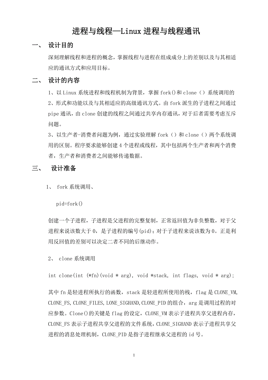 操作系统实习报告---进程与线程—Linux进程与线程通讯_第1页