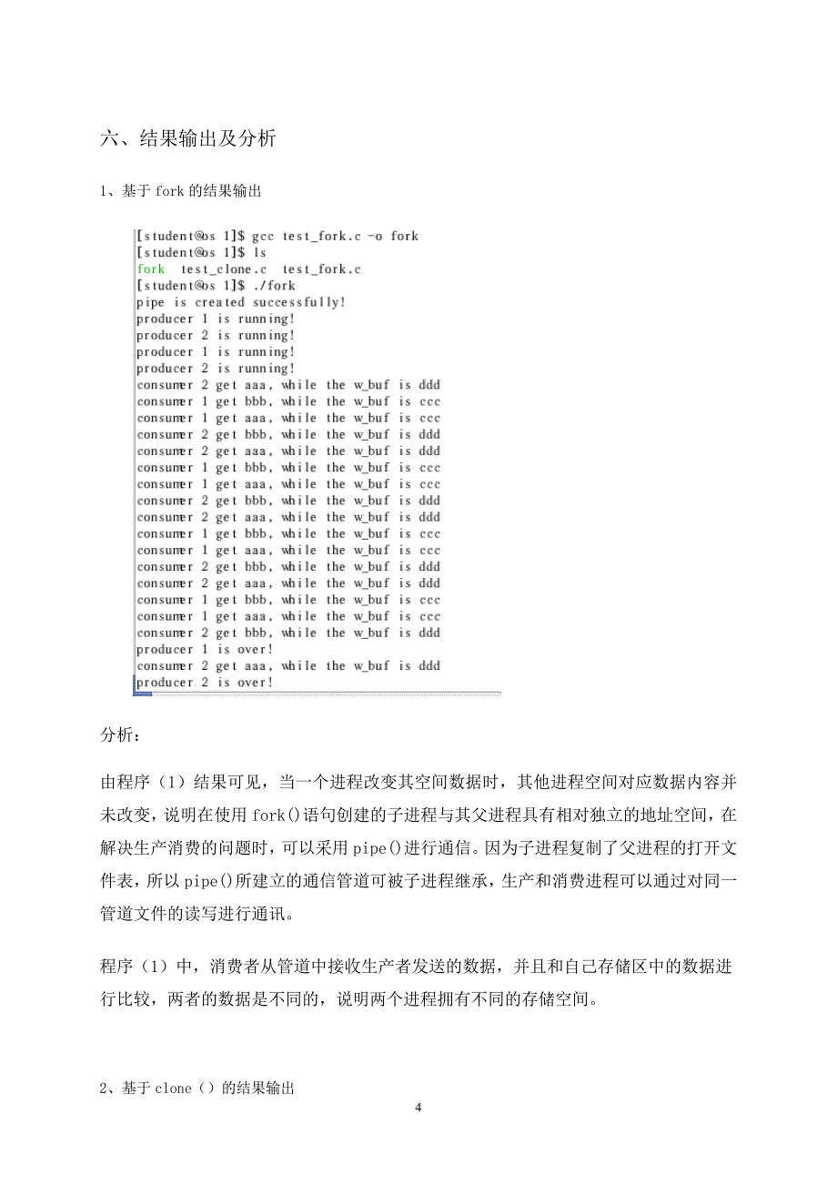 操作系统实习报告---进程与线程—Linux进程与线程通讯_第4页