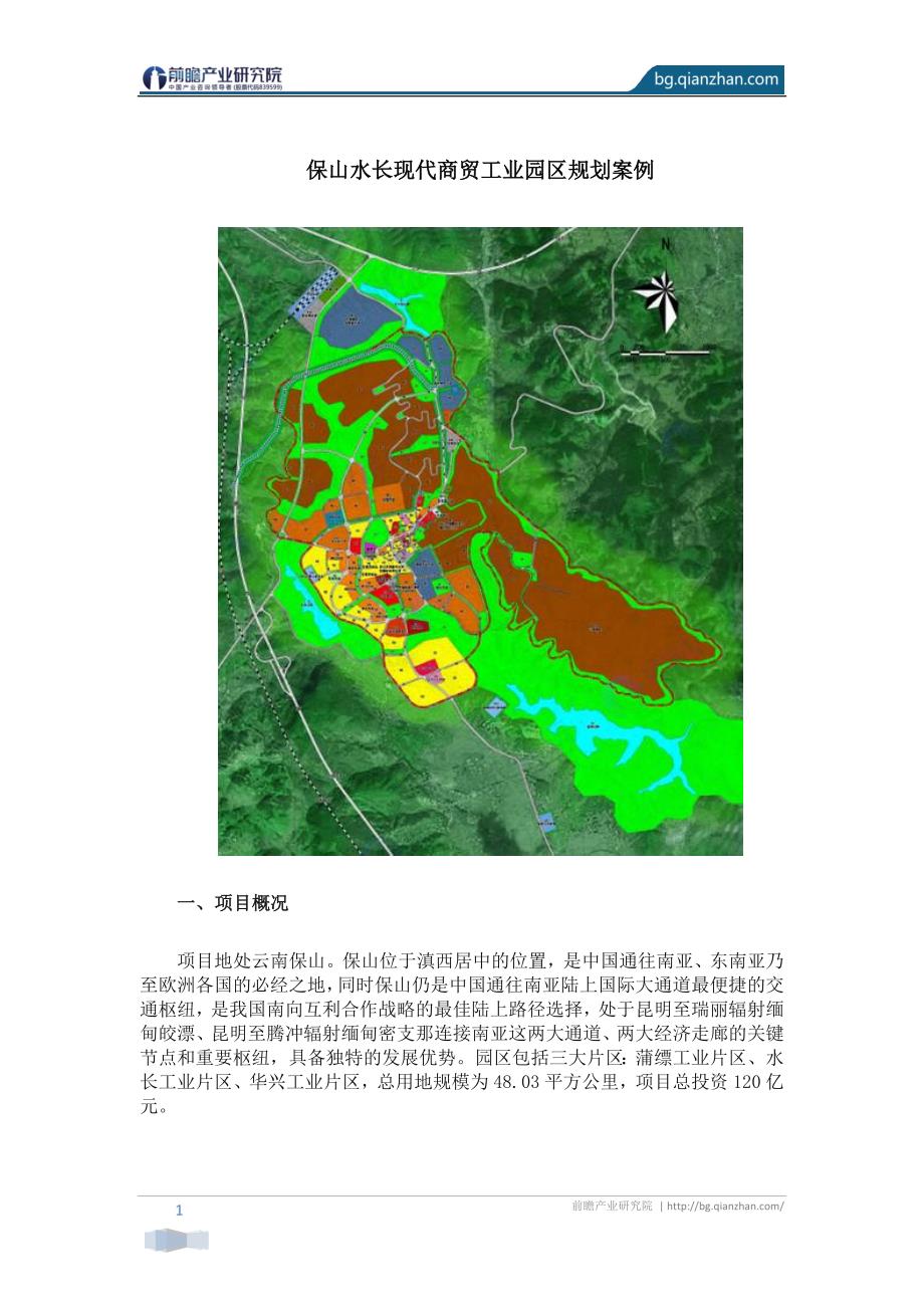 【特色小镇专题】保山水长现代商贸工业园区规划案例_第1页