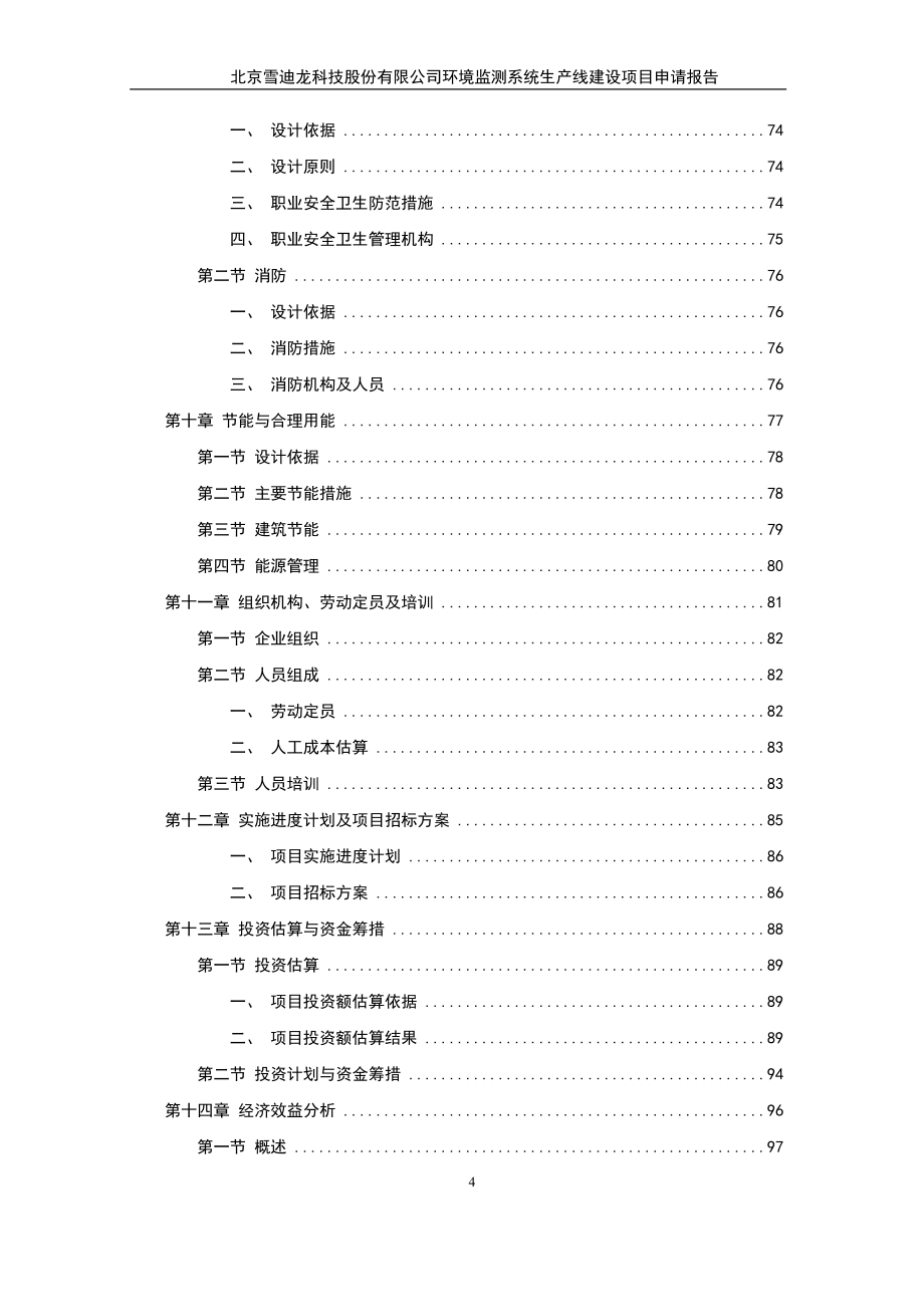 雪迪龙科技股份有限公司环境监测系 统生产线建设项目申请报告20110310_第4页