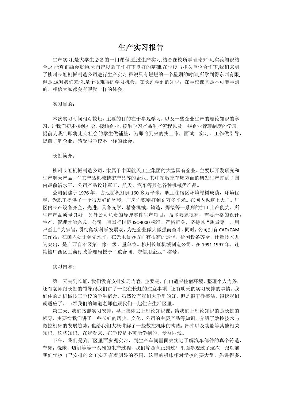 柳州长虹生产实习报告总结_第1页