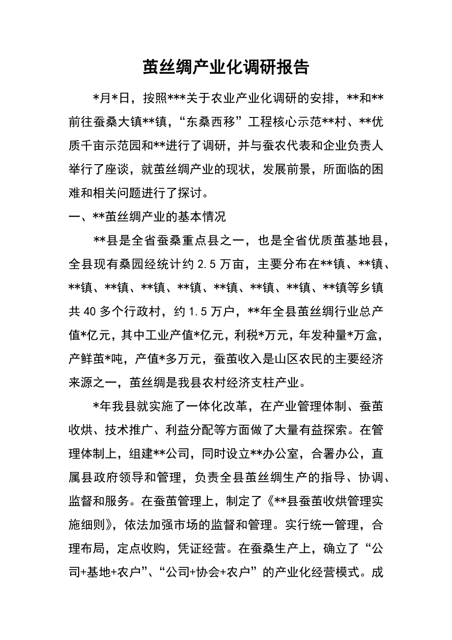 茧丝绸产业化调研报告_第1页