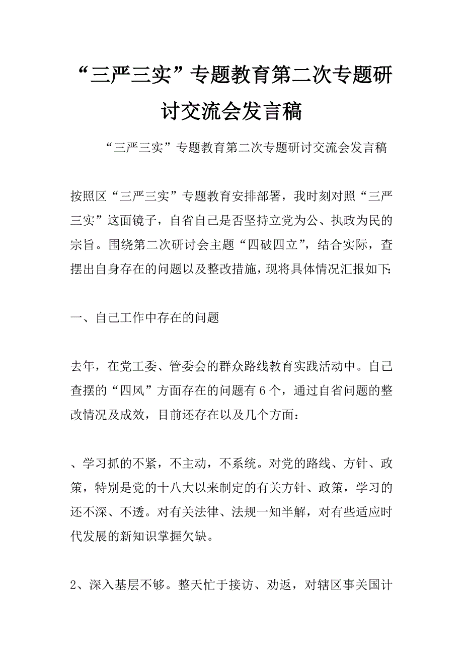 “三严三实”专题教育第二次专题研讨交流会发言稿_第1页