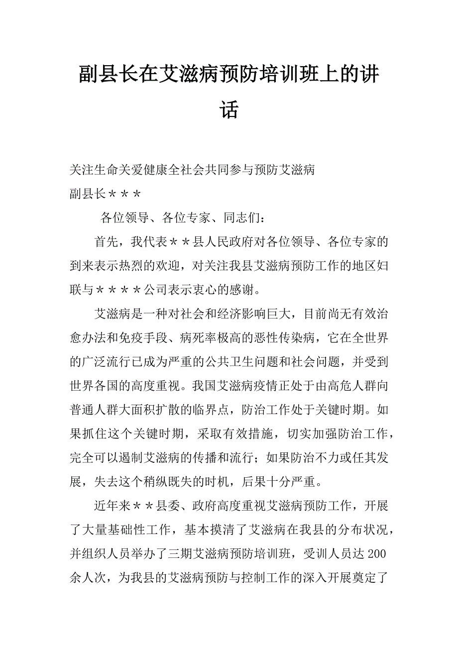 副县长在艾滋病预防培训班上的讲话_第1页