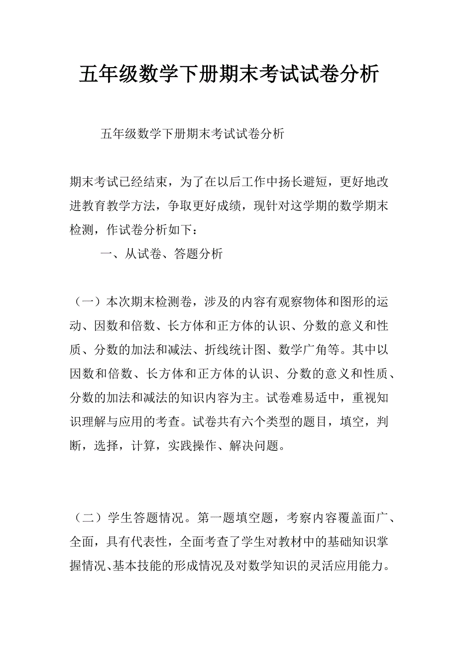 五年级数学下册期末考试试卷分析_第1页