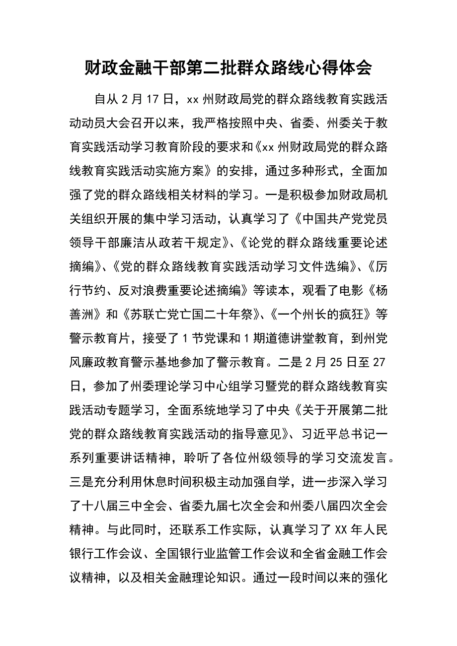 财政金融干部第二批群众路线心得体会_第1页