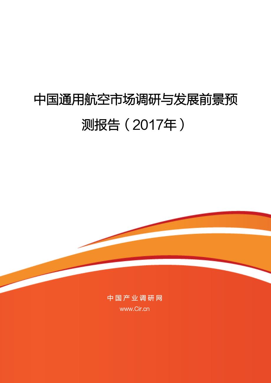 中国通用航空市场调研与发展前景预_第1页