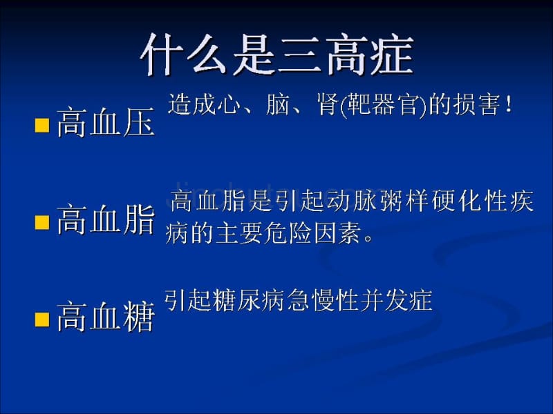 三高症高血压、血脂、血糖防治_第2页